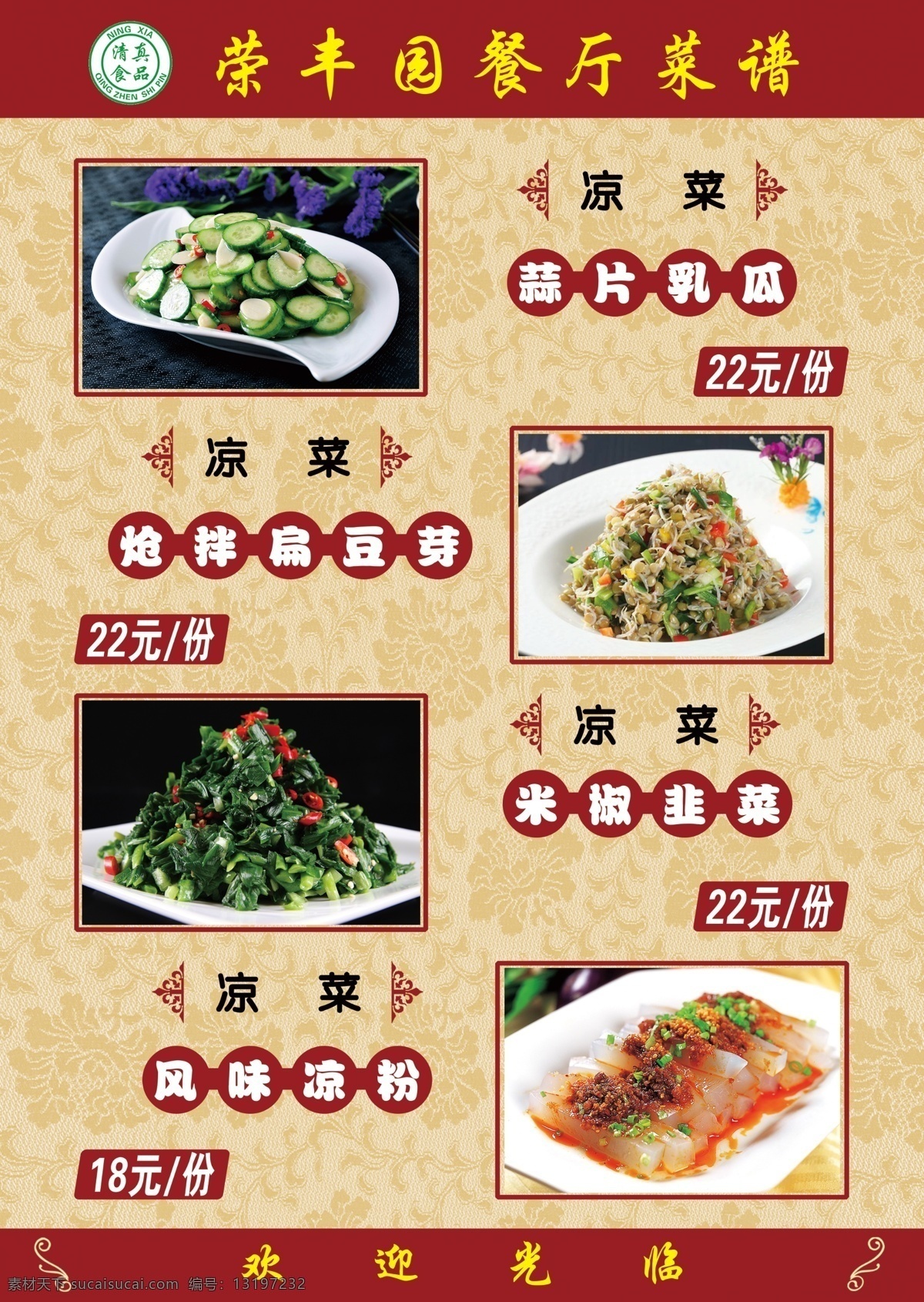 凉菜 蒜片乳瓜 炝拌扁豆芽 米椒韭菜 风味凉粉 凉粉 菜单菜谱