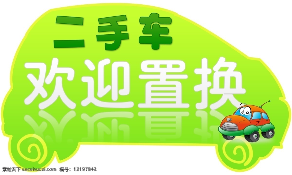 二手车 欢迎 置换 二手车置换 车贴 欢迎置换 标志 标志设计 广告设计模板 源文件 杂