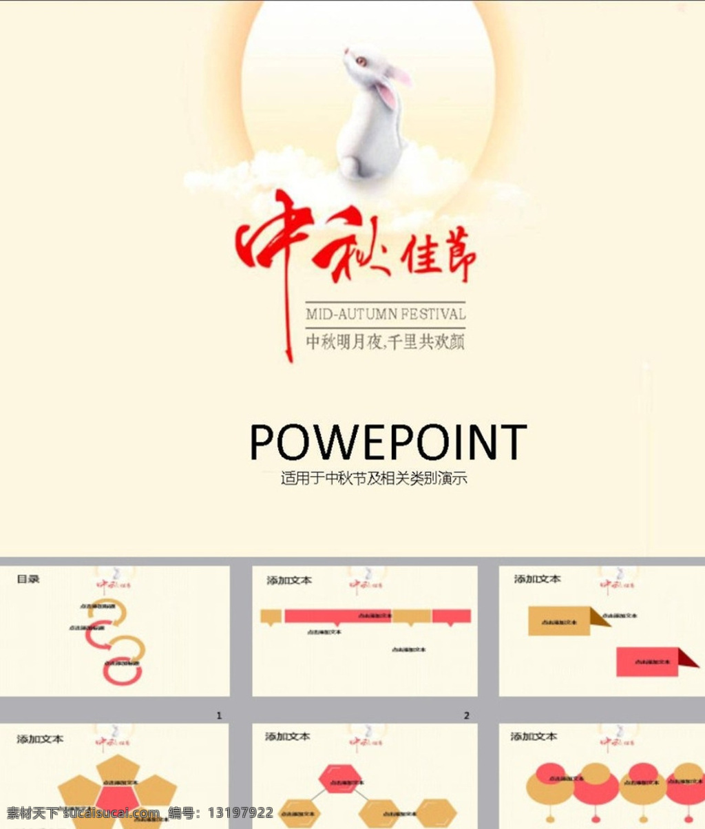 ppt模版 中秋节ppt 中秋ppt 简约ppt ppt素材 商务ppt 企业ppt 公司ppt 办公ppt 商业ppt 抽象ppt 温馨ppt 淡雅ppt 卡通ppt 时尚ppt 清新ppt 唯美ppt ppt图表 ppt设计 ppt背景 ppt封面 多媒体 节日民俗