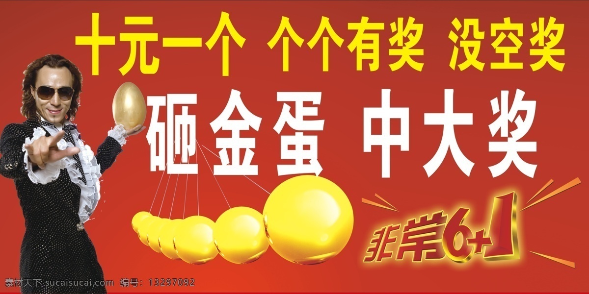 砸 金 蛋 网页素材 砸金蛋 中大奖 非常61 十元一个 个个有奖 没空奖 红色
