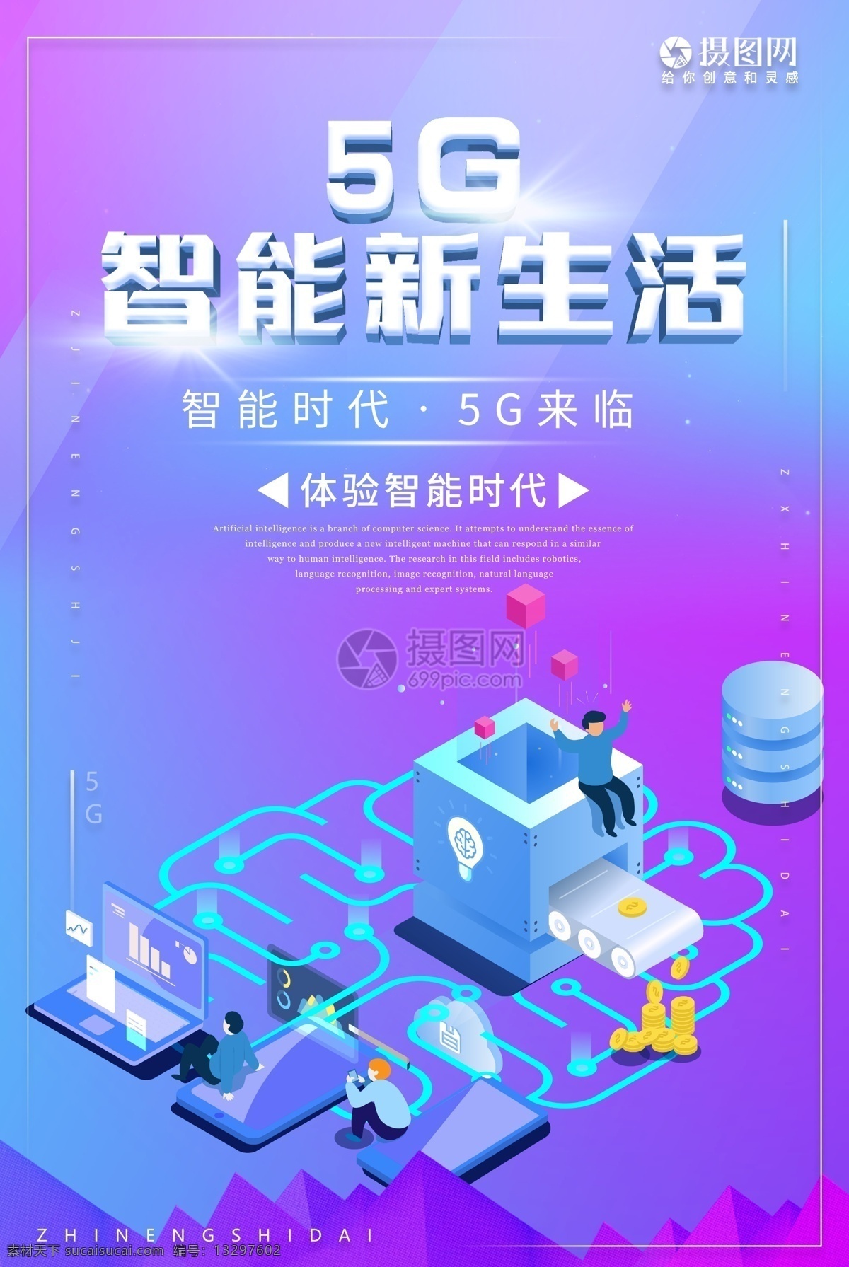 5g 智能 新生活 科技 海报 5g时代 互联网 技术 机器视觉 算法 科技海报