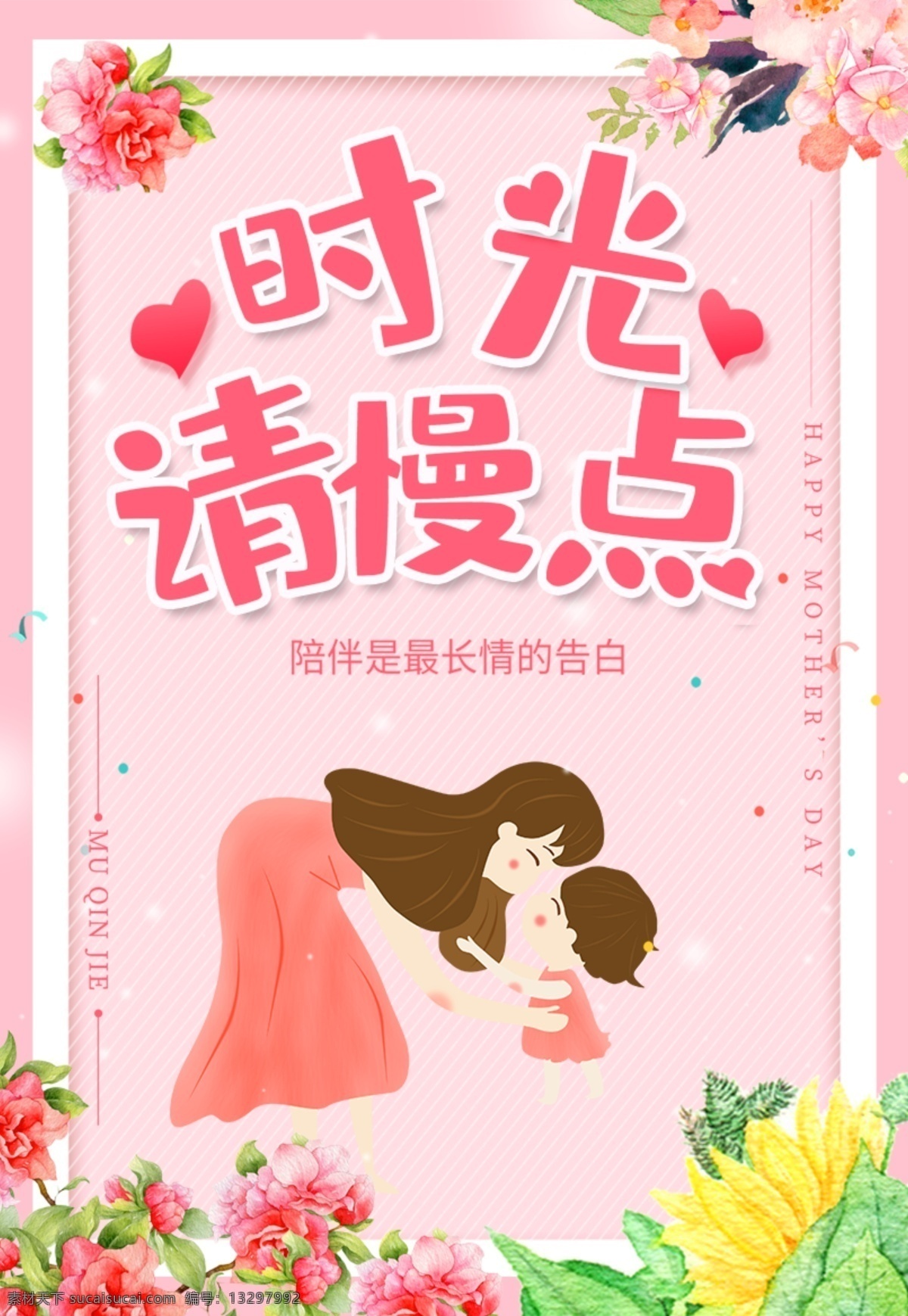 卡通 插 画风 母亲节 海报 插画 温馨 人物