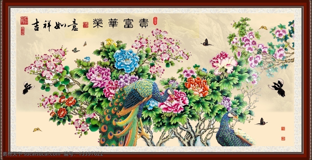 花鸟图 花开富贵 花鸟画 牡丹花 富贵满堂 无框画 富贵图 巨幅花鸟画 国画山水 富贵吉祥图 巨幅国画 孔雀 牡丹 富贵 图 富贵有余 竹报平安 富贵吉祥 四季平安 花鸟 国画 工笔画 吉祥如意 山水画 孔雀开屏 孔雀富贵图 花开富贵图 国色天香 装饰画 挂画 中堂画 壁画 人间仙境 中国画 巨幅花鸟 富丽堂皇 如意吉祥 风景 山水风景画 分层 源文件