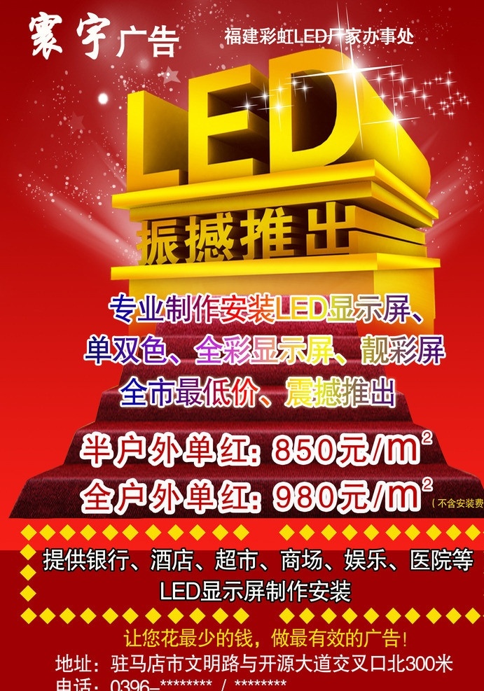宣传海报 led 宣传 彩页 模板 红色 喜庆 震撼推出 显示屏 舞台 宣传单 海报 广告设计模板 源文件