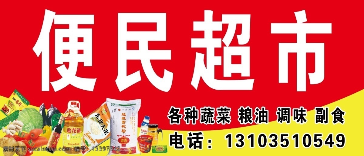 便民超市门头 便民超市 粮油 蔬菜 副食 调味 门牌 门头 广告牌 金龙鱼油 东北大米 鸡精 分层 广告设计模板 源文件