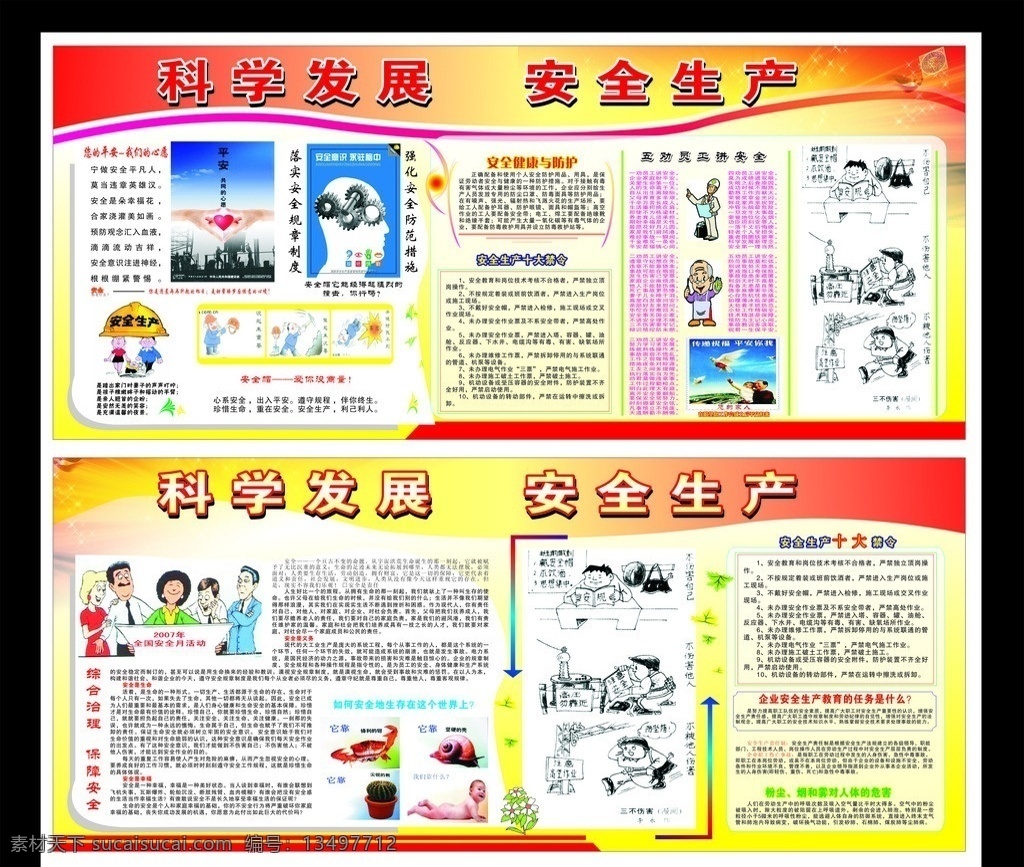 科学发展 安全生产 科学 发展 安全 生产 平安 安全帽 卡通 漫画 卡通人物 模版 展板 板报 十大禁令 展板模板 矢量