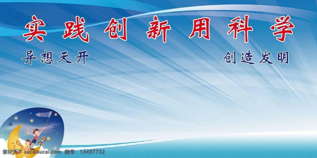 科学展板 科学 实践创新 异想天开 创造发明 月亮 月亮船 展板模板 广告设计模板 源文件