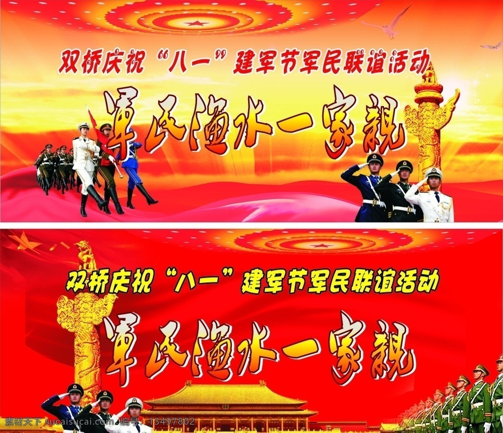 军民 渔 水 一家亲 华表 建军节 八一节 军民联宜活动 三个军人 红色 红旗 飘带 军人 人民大会堂 金色房子 展板模板 矢量
