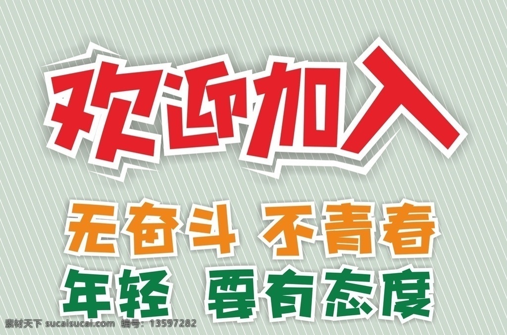 扁平化 字体 欢迎加入 无奋斗不青春 年轻要有态度 矢量 招牌 校园 青春
