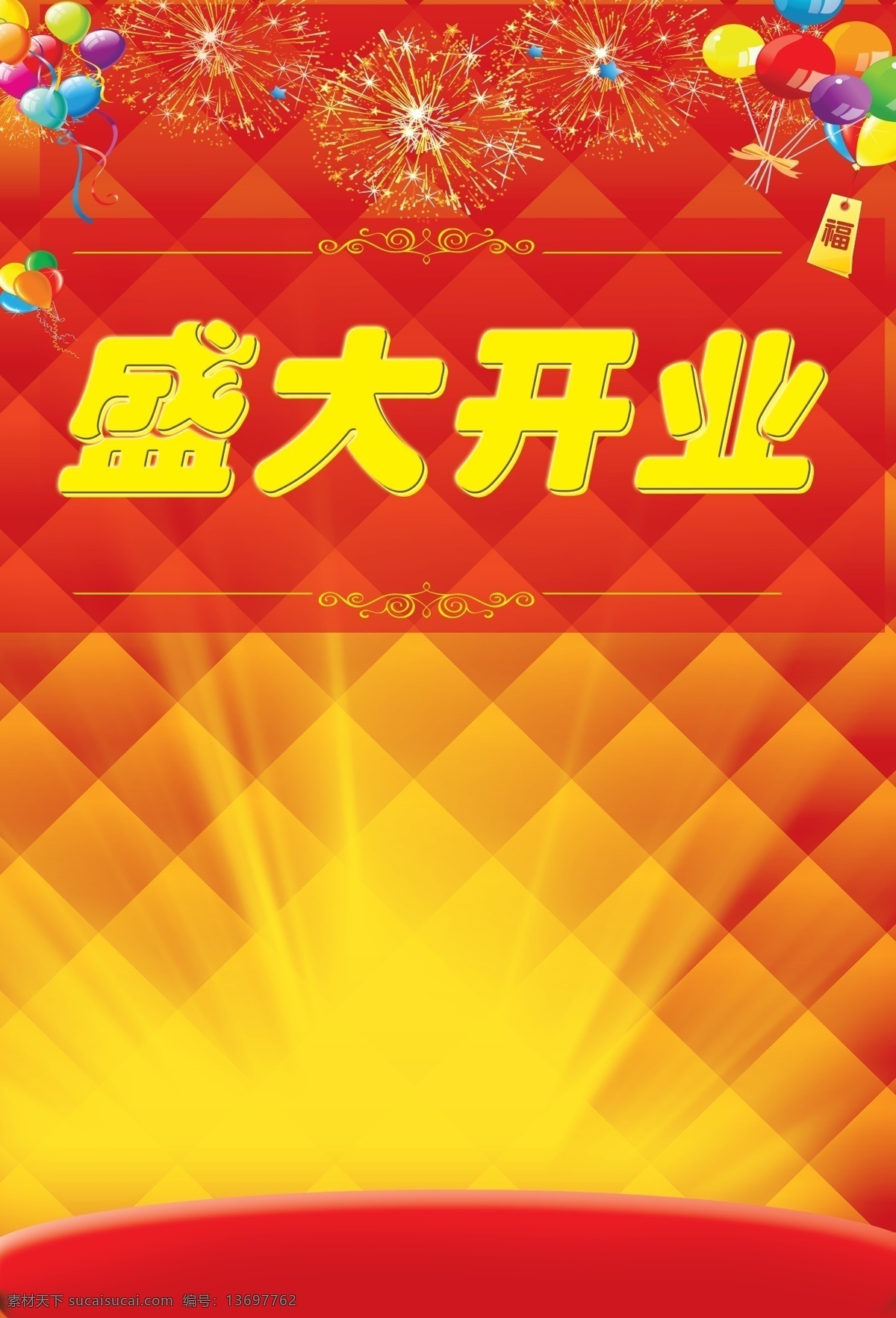 盛大 开业 发光背景 红色 开业素材 模板 气球 烟花 psd源文件