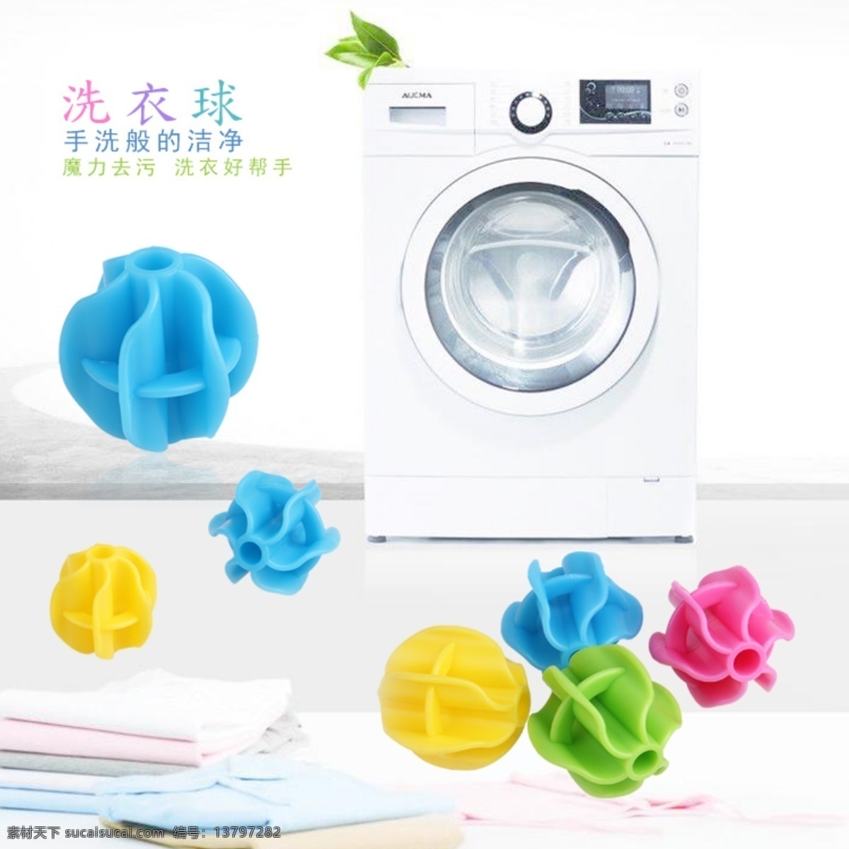 洗衣 球 海报 洗衣用品 直通车模版 洗衣球 推广图 白色