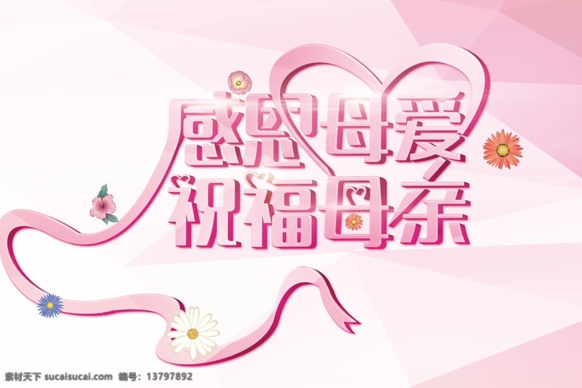感恩 母爱 祝福 母亲 母亲节海报 母亲节广告 母亲节宣传 感恩母爱 祝福母亲 母亲节快乐 母亲的节日 爱心