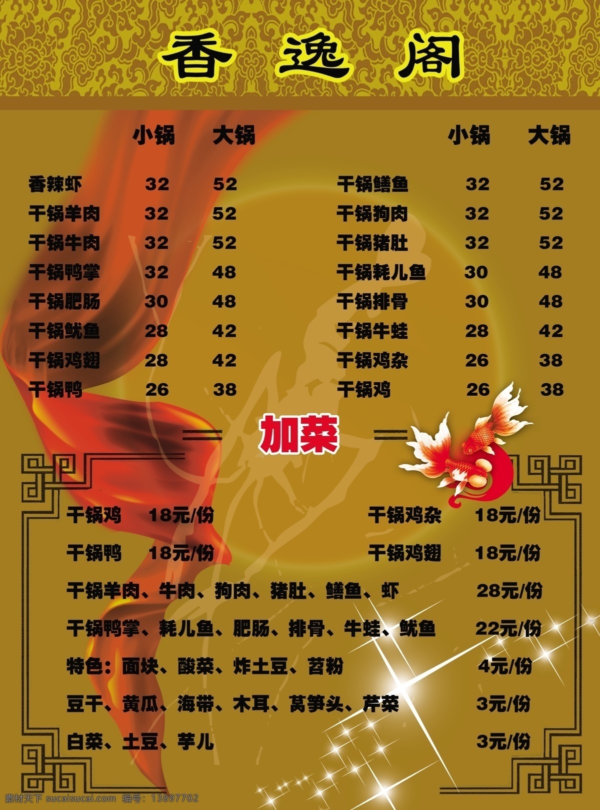 香 逸 阁 菜单 菜单菜谱 格子 广告设计模板 花边 金鱼 飘带 虾 香逸阁菜单 星星 圆月 源文件 画册 菜谱 封面