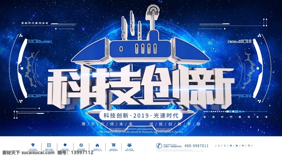 科技创新 未来 时代感 企业 科技 宣传 展板 5g 5g新时代 5g光速时代 5g时代 科技时代 人工智能 vr 智能 智能时代