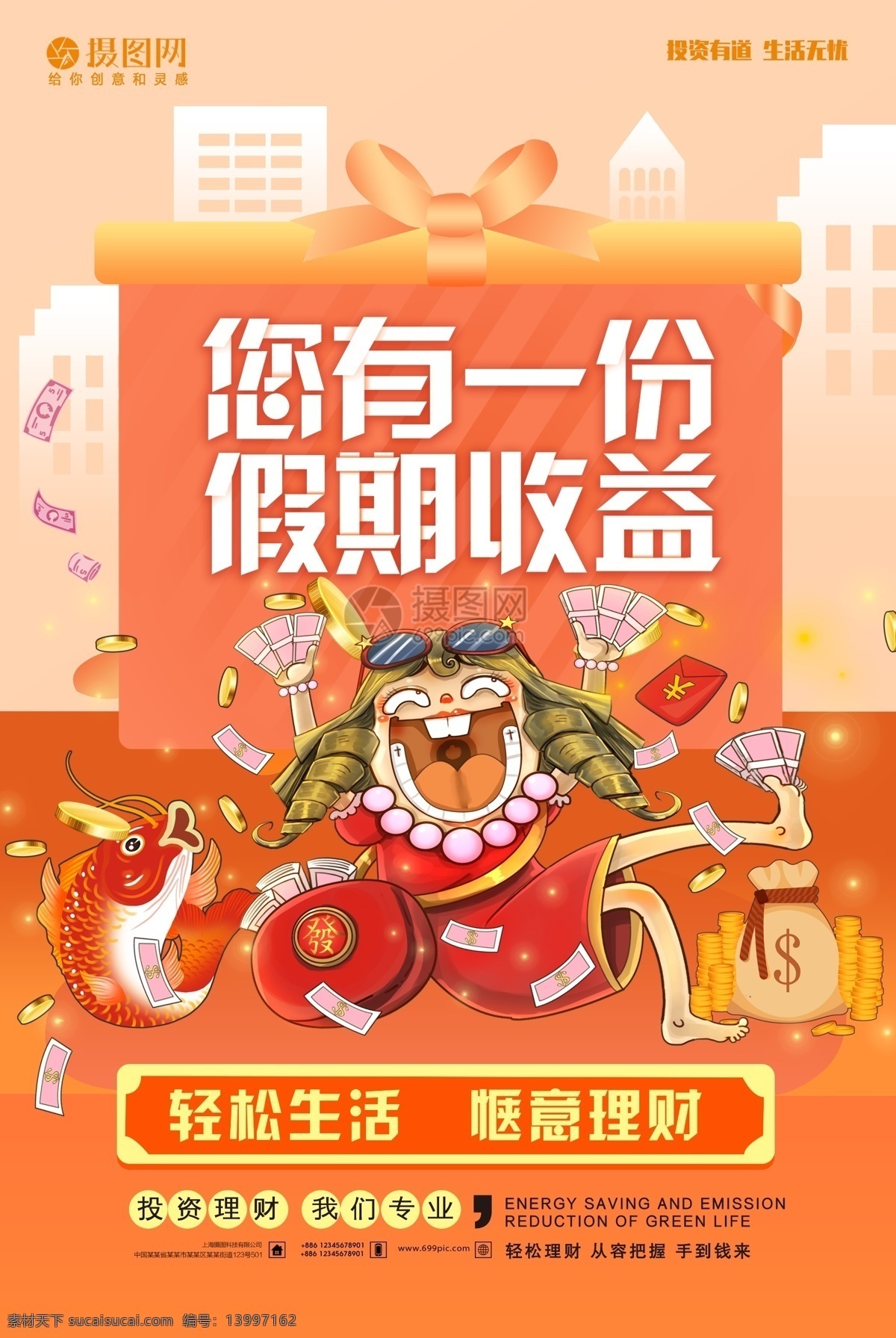 投资理财 收益 理财 海报 收益海报 理财海报 卡通理财 投资海报 金融海报 钱财 金钱