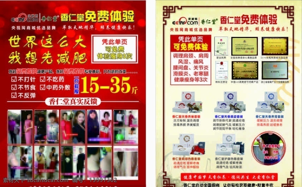 香仁堂单页 香仁堂 产品 减肥 理疗单页 瘦身