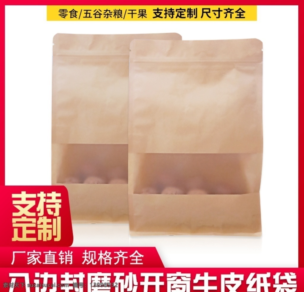 牛皮纸 包装袋 淘宝 主 图 模板 牛皮纸袋 包装袋子主图 袋子淘宝主图 纸袋主图模板 直通车创意 主图 阿里主图 简约 红色 活动 喜庆 淘宝主图设计 分层 淘宝界面设计 淘宝装修模板