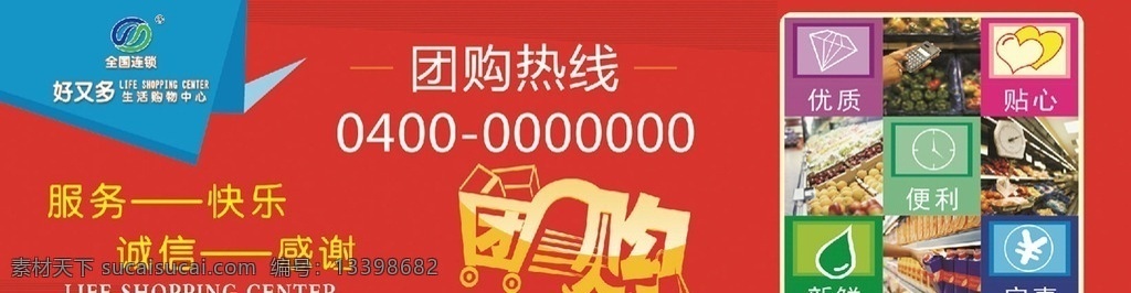 超市围挡 超市海报 超市展板 超市宣传 超市背景墙 超市柱子 超市图片 新鲜 便利 舒适 满意 团购 团购热线 商品 购物车 购物 便宜福 超市广告 商场展板 商场广告 卖场展板 卖场海报 店面宣传 店面展板 商场百货 百货商城 商城展板 商城海报 模板 广告设计模板 源文件 超市素材 分层
