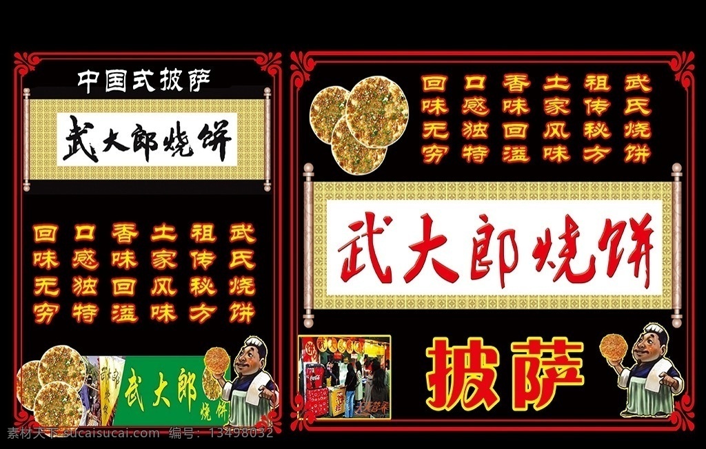 武大 郎 烧饼 广告 武大郎烧饼 武大郎广告 烧饼广告 烧饼海报 武大郎简介 武大郎人物 武大郎漫画 中国式披萨 中国披萨 武氏烧饼 烧饼喷绘 烧饼写真 武松烧饼 门头喷绘
