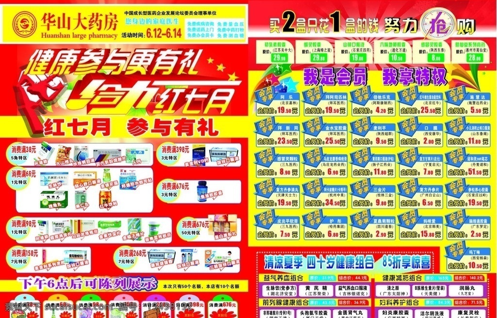 药店 红 七月 dm 单 健康参与 红七月 给力 艺术字 立体字 立体星星 清凉夏季 抢购 宣传页 健康组合 dm宣传单
