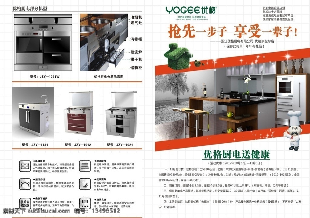 优格 厨 电 送 健康 活动 宣传单 页 优格厨电 送健康 两折页 机型 分解图 绿色 小房子 优格logo dm宣传单 矢量