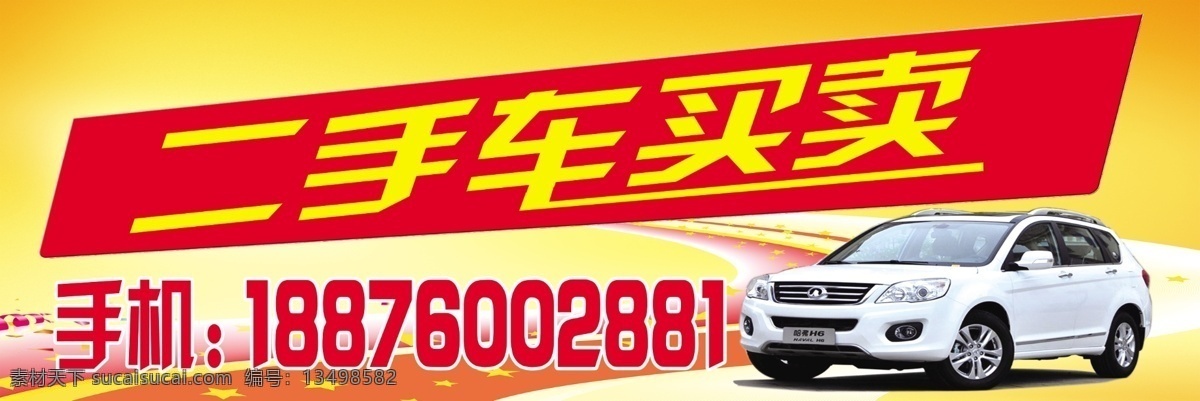 二手车买卖 二手车 海报 效果图 设计图