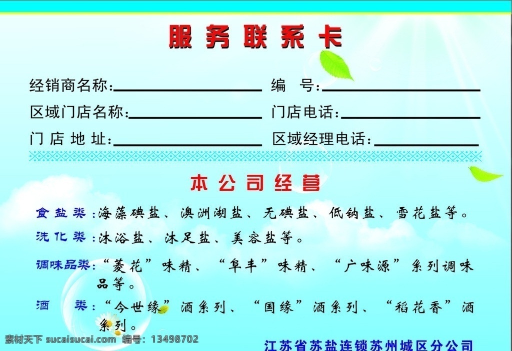 服务联系卡 清新 盐业 酒业 蓝天 泡泡 名片卡片 矢量