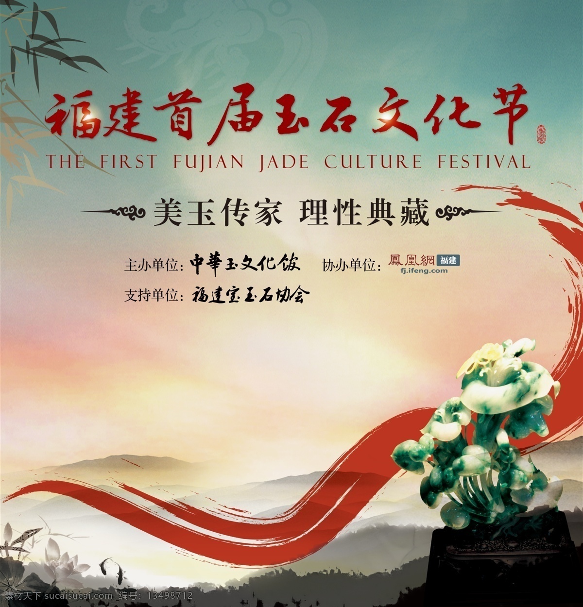 玉石文化节 中国风 玉 竹子 水墨 节日 文化 广告设计模板 源文件