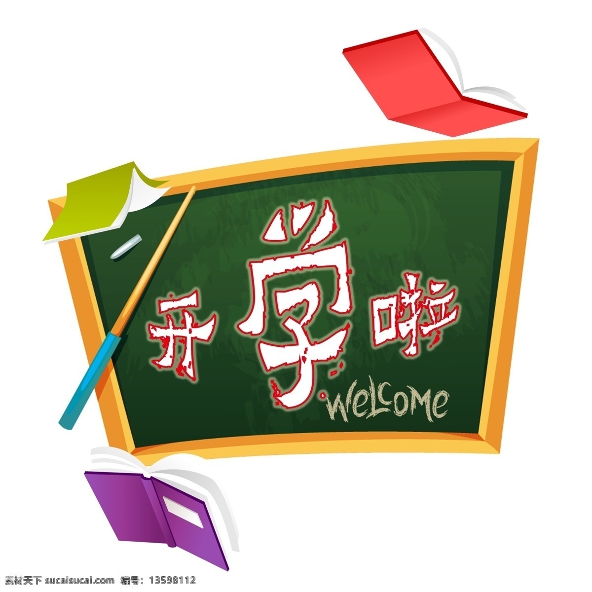 开学 开学啦 开学季标题语 开学季 校园风格 漂浮物 黑板 粉笔 艺术 字体 海报 广告 促销 语 开学快乐啦