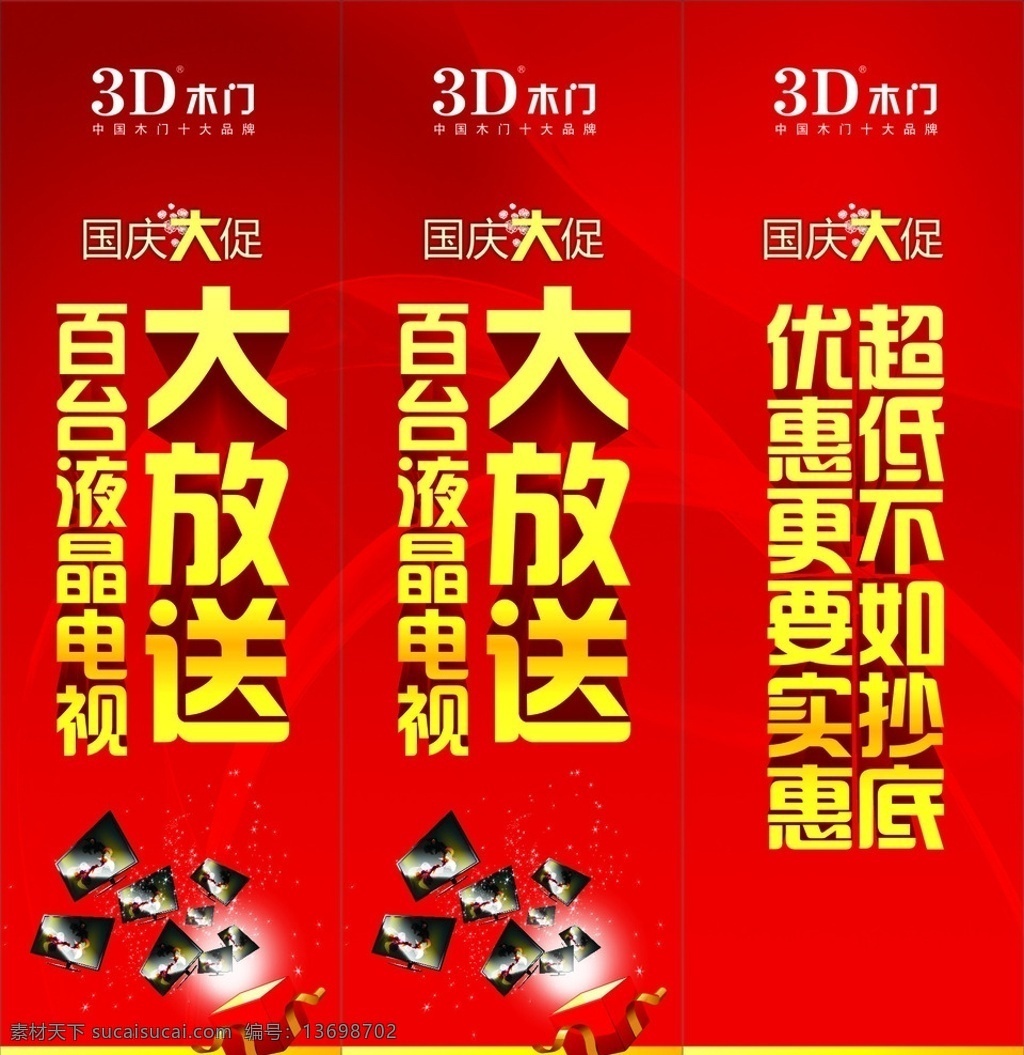 3d 木门 国庆 展板 3d木门 促销海报 国庆促销海报 喜庆背景 喜庆模板 喜庆展板 国庆桁架 国庆展板 国庆大促销 大放送 大放送艺术字 液晶电视海报 促销 海报