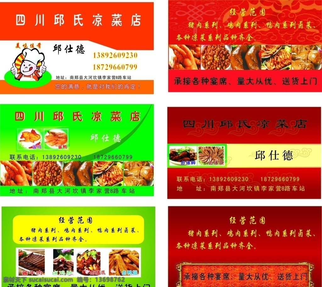 餐饮名片 四川 邱氏 凉 菜店 卤菜 酱鸡 酱鸭 花生米 卤猪脚 卤猪耳 酱牛肉 卤鸡腿 卤鸡翅 卤鸡胗 卤鸭翅 美味佳肴厨师 红色背景 绿色背景 经营范围 猪肉系列 鸡肉系列 鸭肉系列卤菜 凉菜 名片卡片 矢量