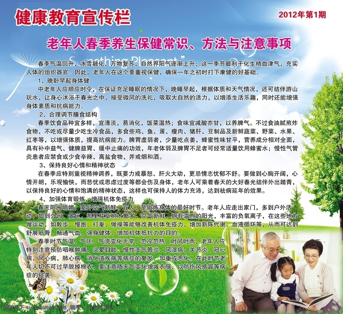 春季 健康教育 宣传栏 老年人 宣传 春季健康教育 养生保健 草地 花朵 一家人 树木 广告设计模板 源文件