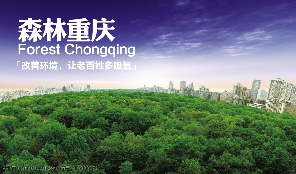 森林 重庆 城市 广告设计模板 建筑 蓝天 源文件 云彩 展板模板 森林重庆 psd源文件