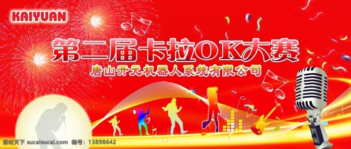 logo 分层 红色背景 话筒 卡拉ok素材 人物 色彩鲜艳 太阳 卡拉ok展板 小彩带 炮竹光 源文件 其他展板设计