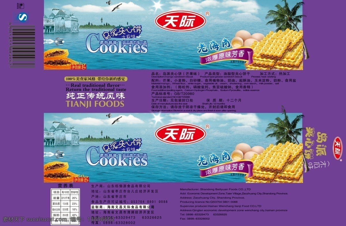 包装设计 饼干 饼干包装 包装 广告设计模板 海边 芒果 树木 模板下载 老海南 岛派夹心饮 天际 源文件 psd源文件