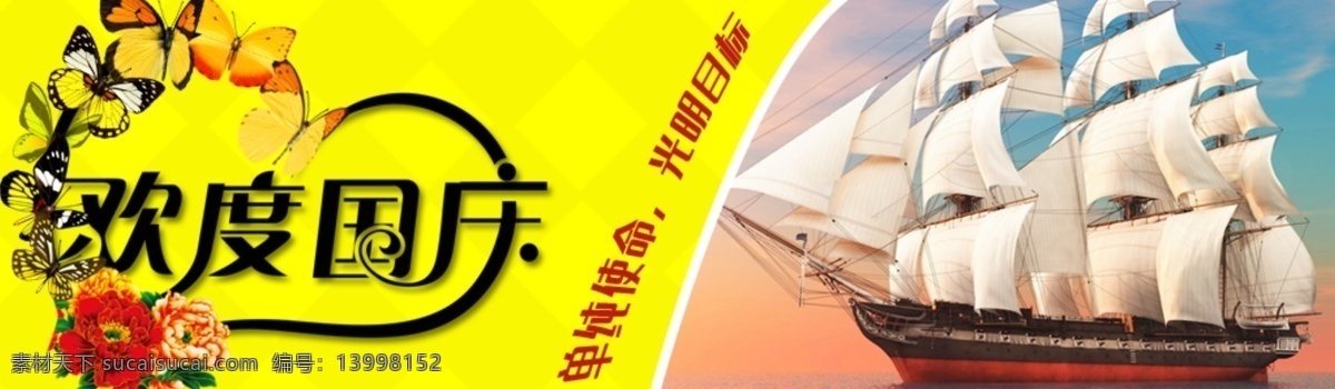 黄色 国庆节 海报 帆船
