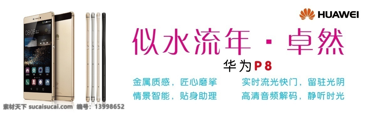 华为 手机 华为手机 手机展板 智能手机 华为p9 卓然 似水流年 原创设计 原创展板