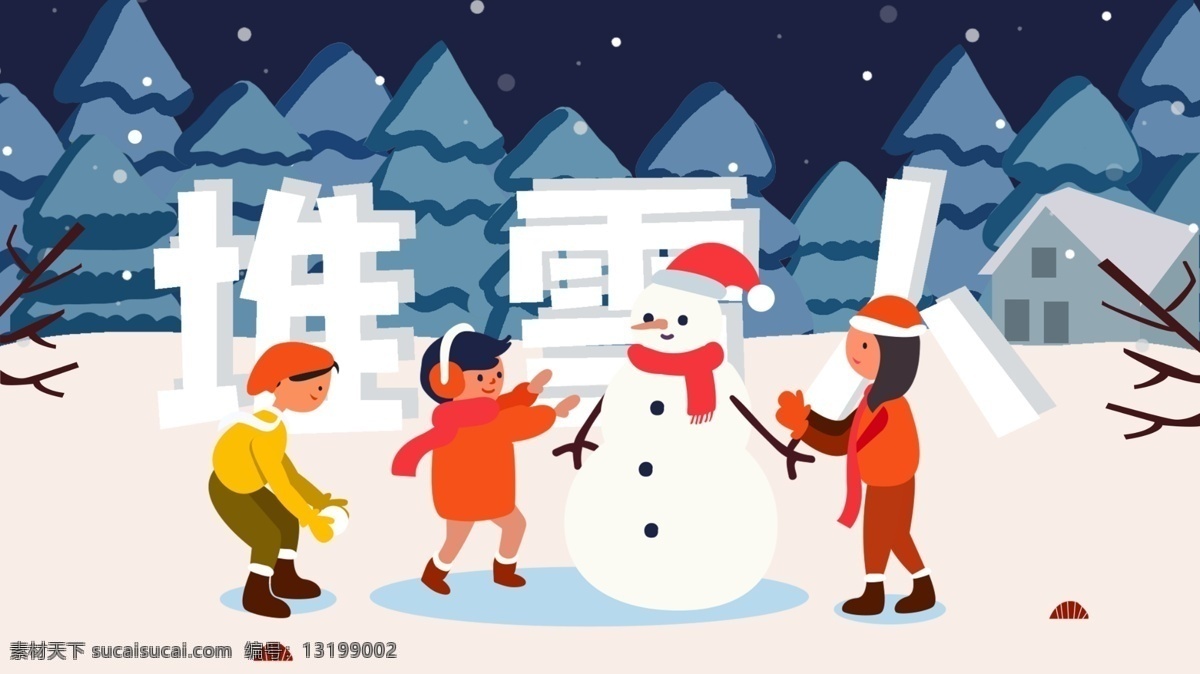 大雪 时节 堆 雪人 插画 冬天 寒冷 下雪 堆雪人 小伙伴