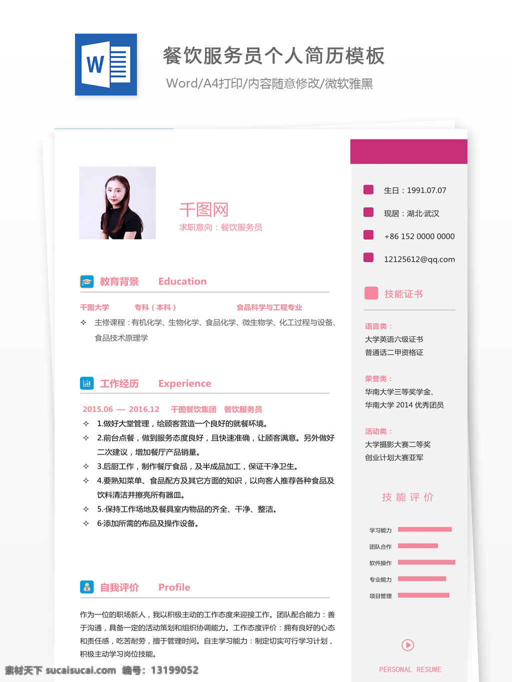 李 宇 珲 餐饮 服务员 个人简历 模板 简历 简历模板 个人简历模板 清新 应届毕业生 餐饮服务员