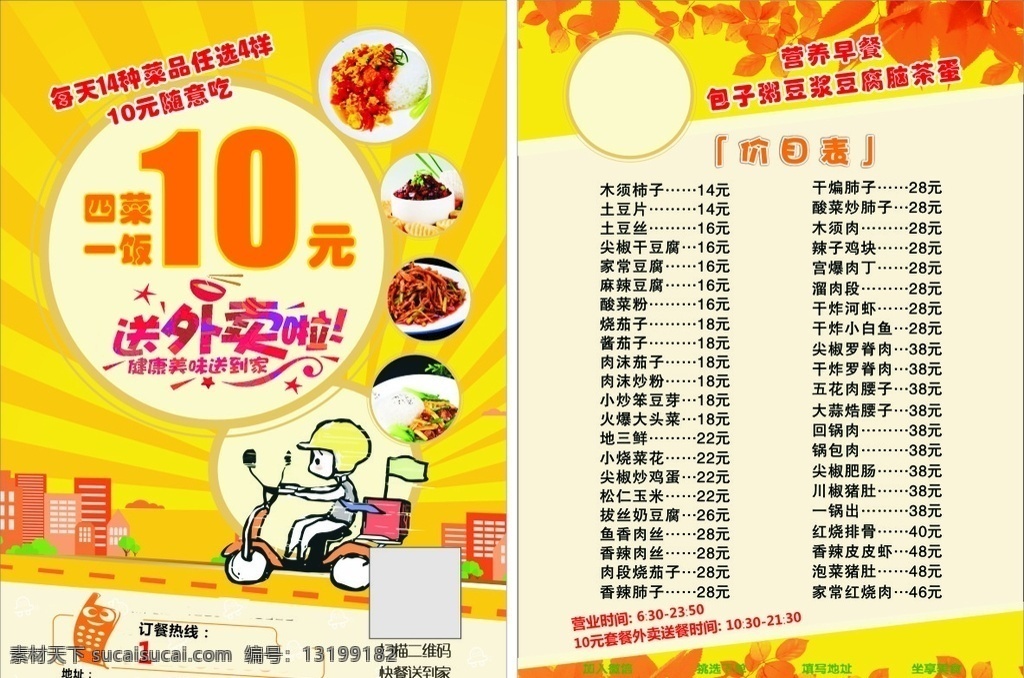 快餐 盒饭 盖饭 宣传单 彩页 dm单 外卖 骑手 价格表 二维码