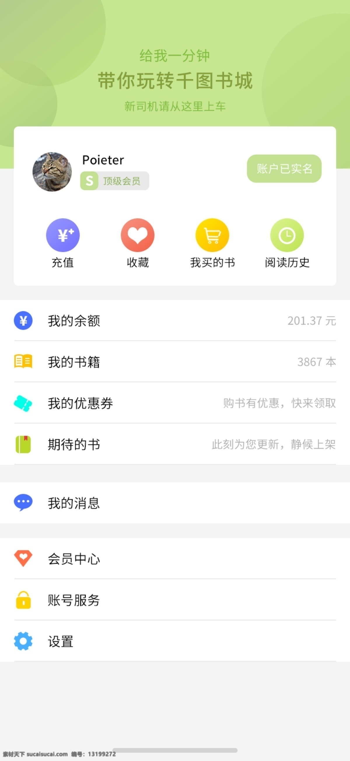 清新 绿色 主题 阅读 类 app 个人中心 app设计 小 阅读类app 千图