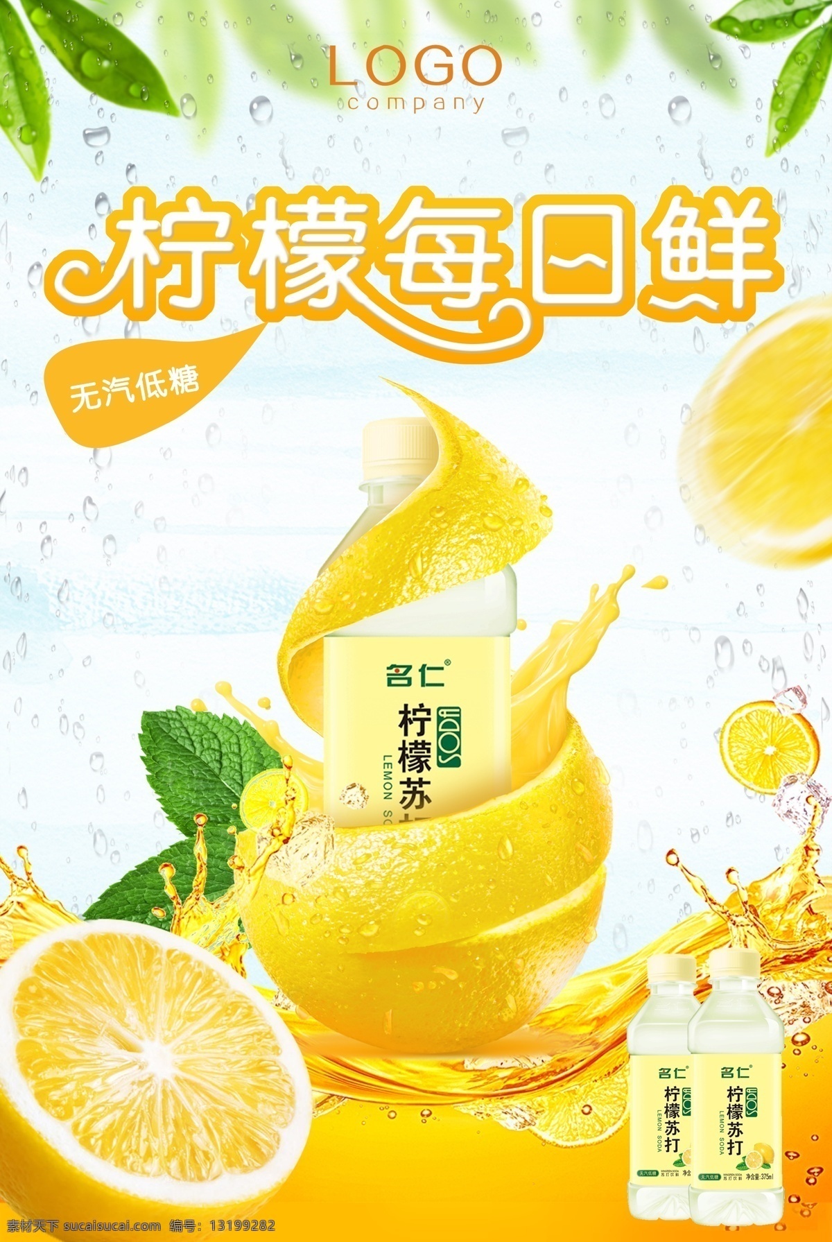 柠檬饮料 海报 饮料 饮料海报 果饮海报 冷饮海报 果蔬海报 果汁 鲜榨果汁 海报类单页类