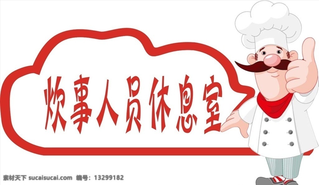 炊事人员室 炊事 人员室 休息 卡通 幼儿园