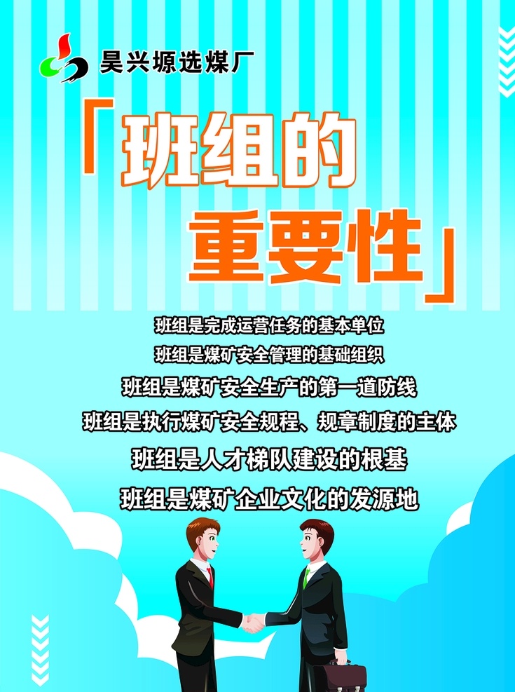 班组重要性 昊兴塬 班组 重要性 晋能logo 两人握手