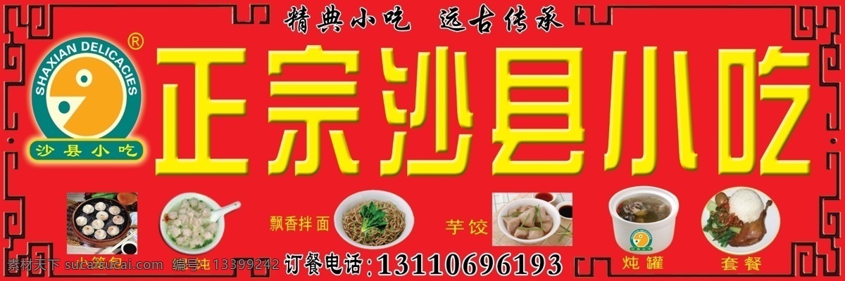 拌面 边框 店招 广告设计模板 馄饨 门头 其他模版 套餐 正宗沙县小吃 芋饺 小笼包 炖罐 沙县小吃标志 小吃店门头 招牌 源文件 psd源文件 餐饮素材