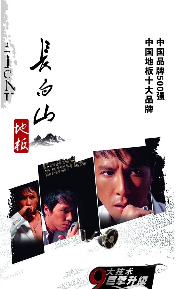 长白山地板 长白山 长白山木地板 木地板 挂旗设计 吊旗设计 甄子丹 地板 中国 十大 品牌 广告 矢量