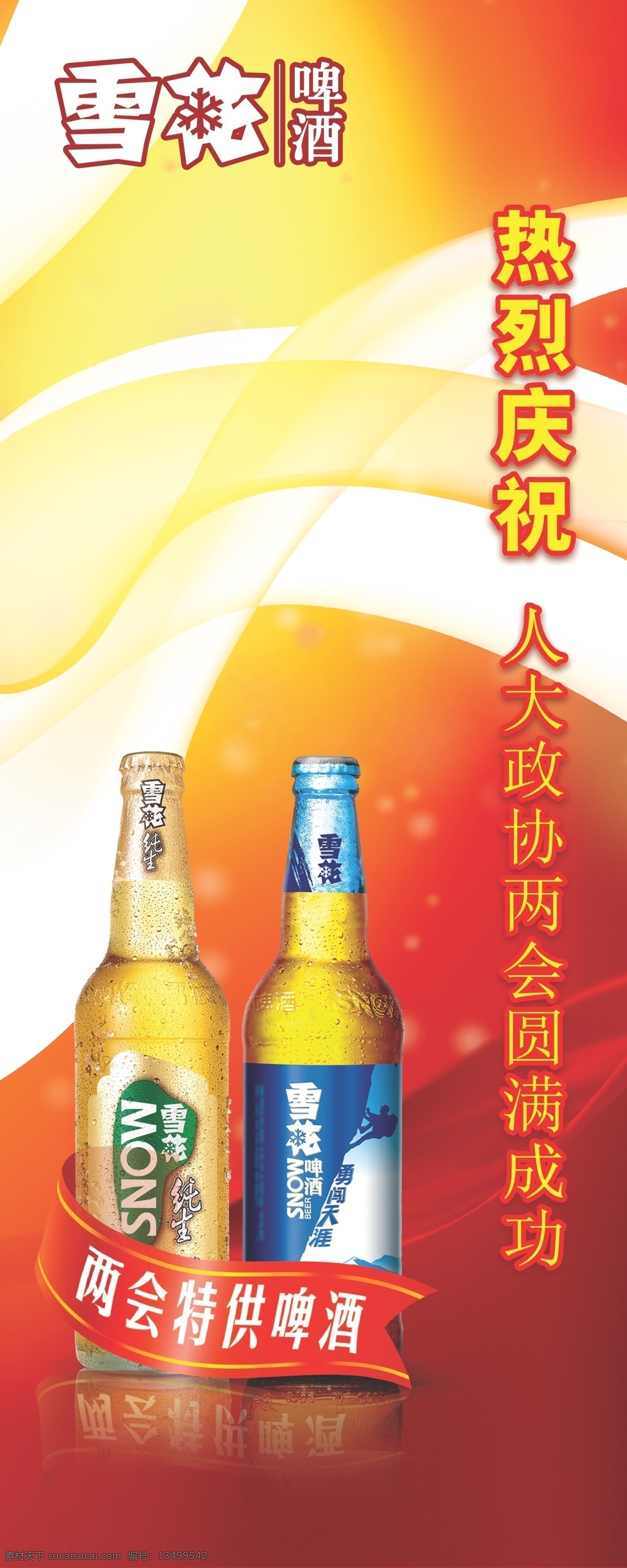 雪花啤酒 两会展架 红色 两会 雪花 啤酒 标志 飘带 酒瓶 天涯 纯生 矢量