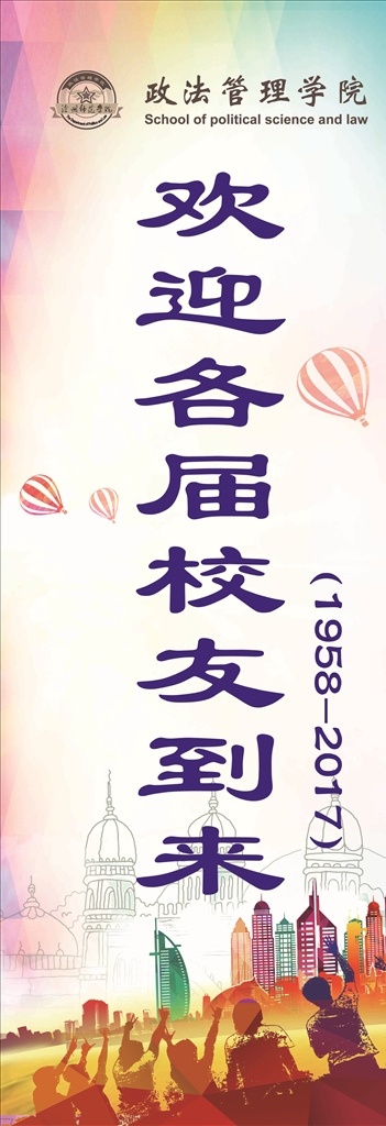 迎新展架 迎新 展架 欢迎 校友 到来 政法 学院 学校 绘制 卡通 人物 氢气球 渐变 背景