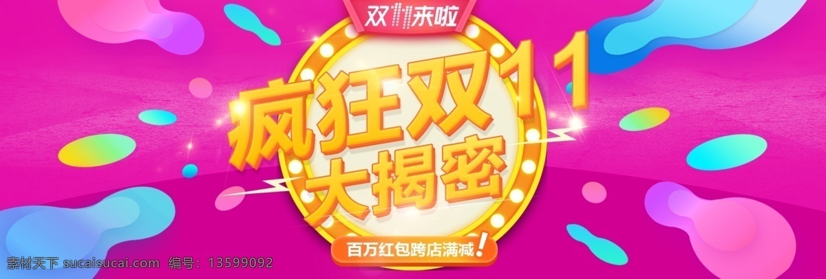 炫丽 多彩 疯狂 双 大 揭密 粉色 电商 淘宝 海报 双十 banner 背景 活动 模板 全屏 天猫 京东 双十一 天猫双十一 购物狂欢节 狂欢节 双11 促销