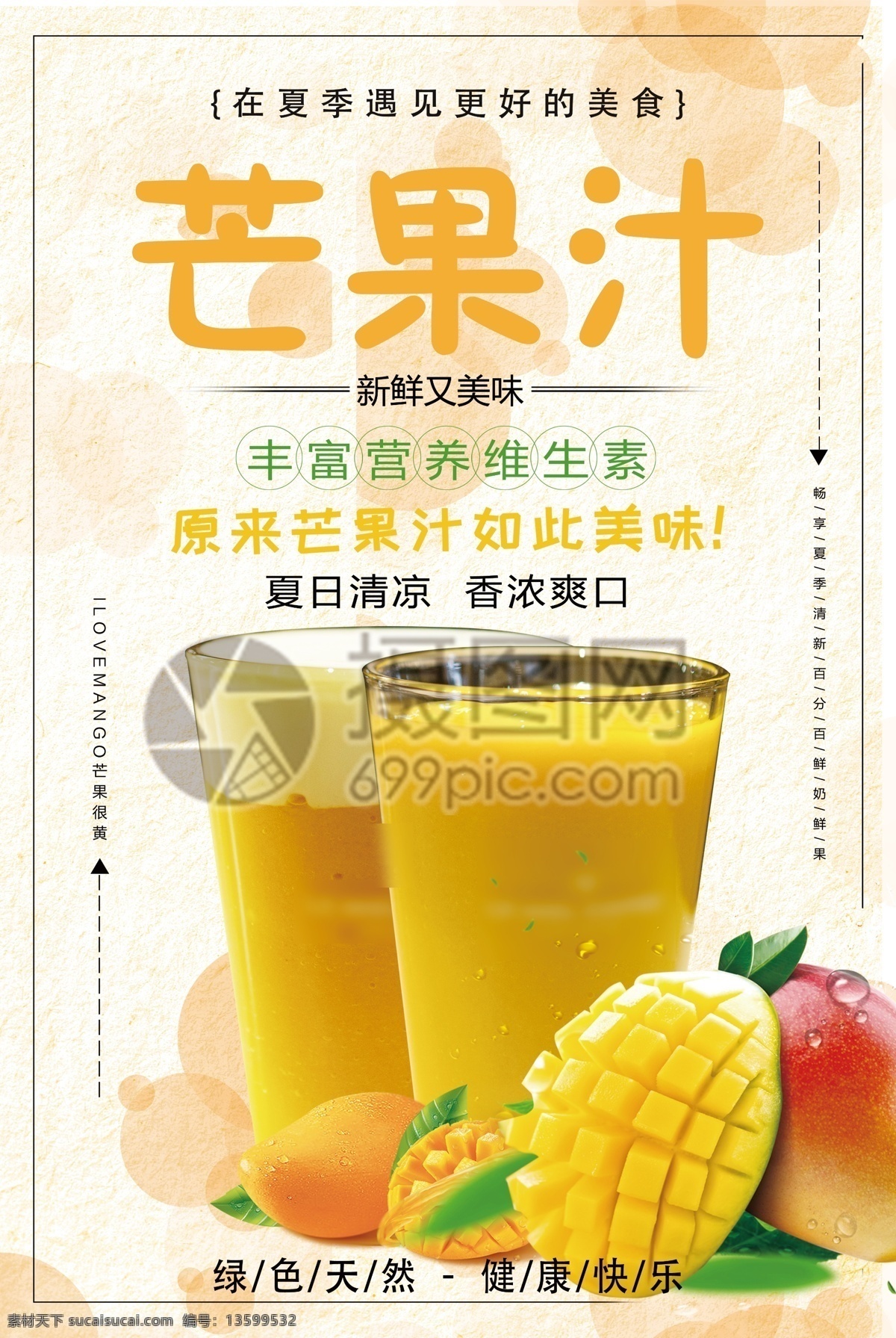 芒果汁 促销 海报 促销海报 水果汁 果汁 夏季特饮 鲜榨果汁 饮品